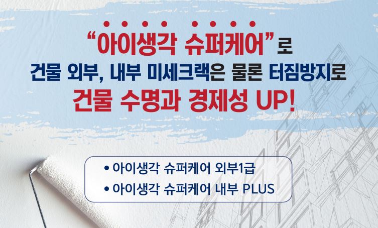 건축물의 미세크랙&터짐을 예방할 수 없을까?